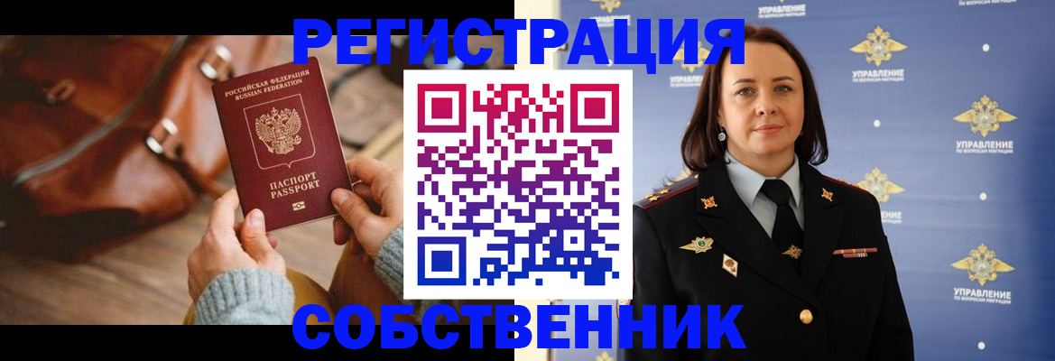 временная регистрация собственник в Егорьевске